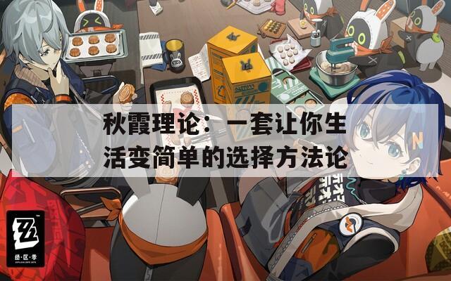 秋霞理论：一套让你生活变简单的选择方法论