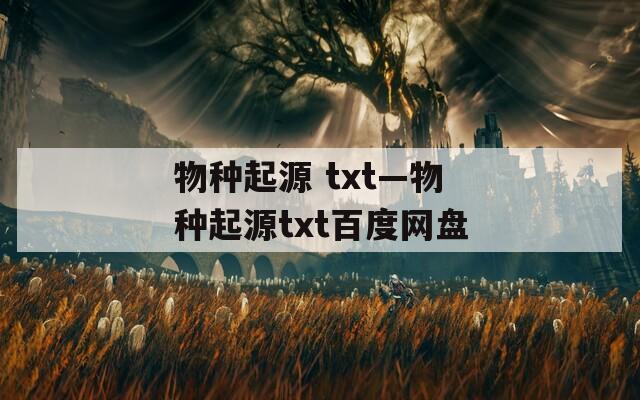 物种起源 txt—物种起源txt百度网盘