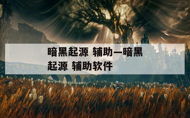 暗黑起源 辅助—暗黑起源 辅助软件