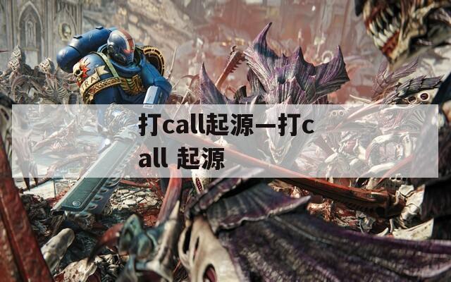 打call起源—打call 起源