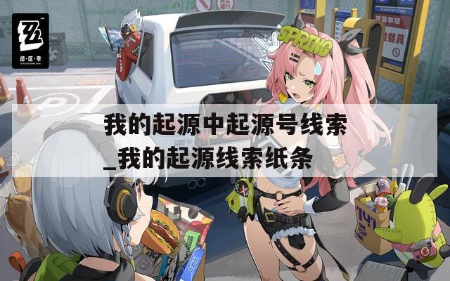 我的起源中起源号线索_我的起源线索纸条