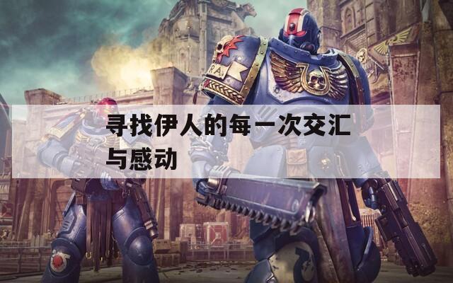 寻找伊人的每一次交汇与感动
