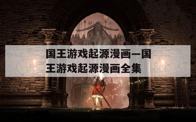 国王游戏起源漫画—国王游戏起源漫画全集
