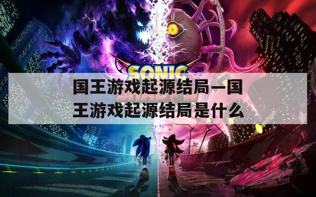国王游戏起源结局—国王游戏起源结局是什么
