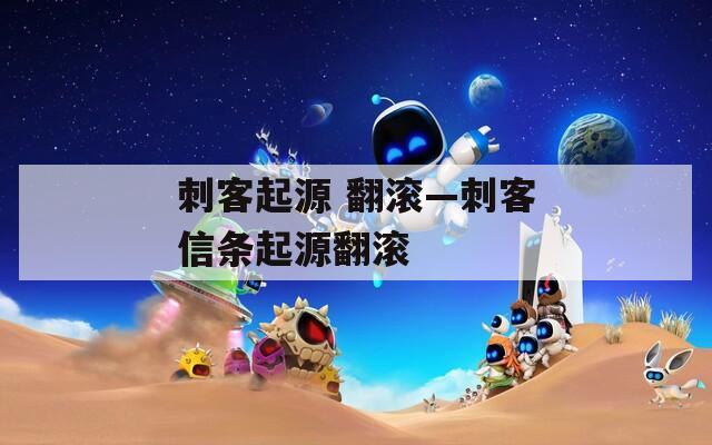 刺客起源 翻滚—刺客信条起源翻滚