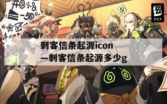 刺客信条起源icon—刺客信条起源多少g