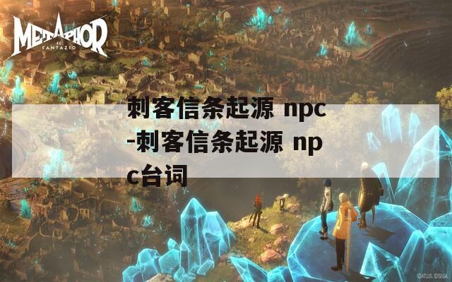 刺客信条起源 npc-刺客信条起源 npc台词