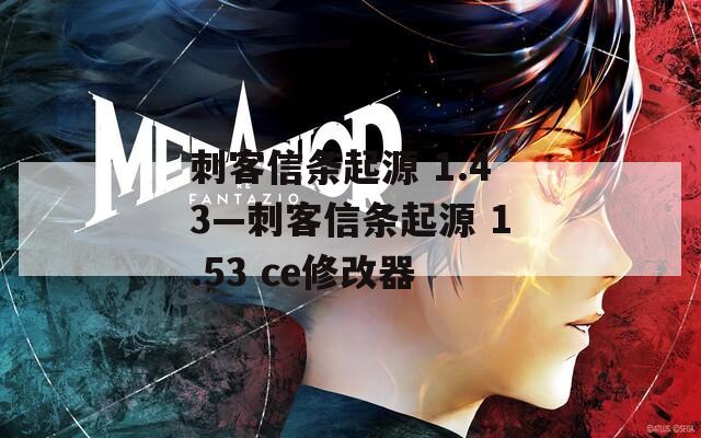 刺客信条起源 1.43—刺客信条起源 1.53 ce修改器