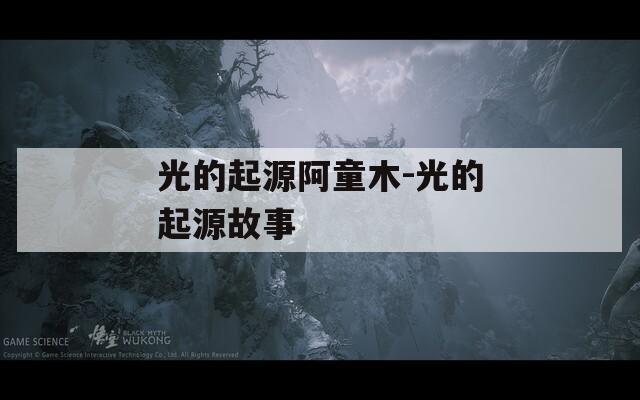 光的起源阿童木-光的起源故事