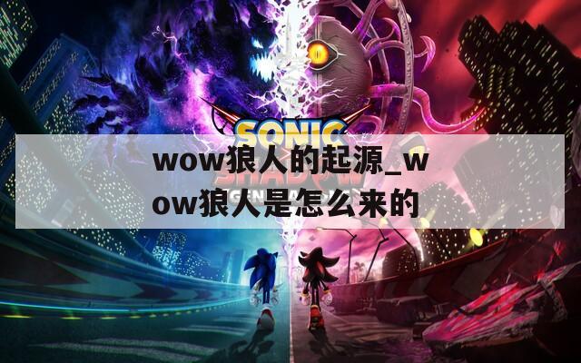 wow狼人的起源_wow狼人是怎么来的
