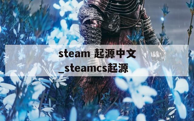 steam 起源中文_steamcs起源