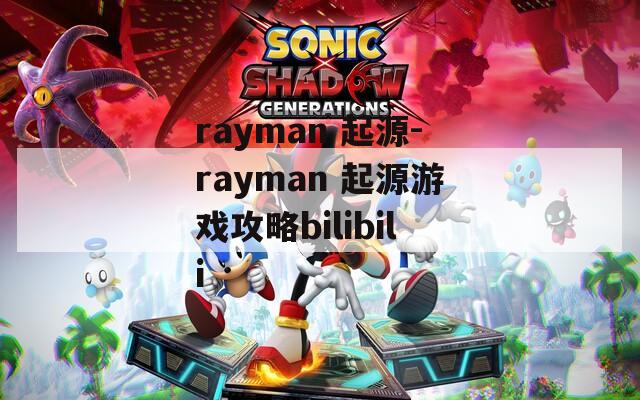 rayman 起源-rayman 起源游戏攻略bilibili