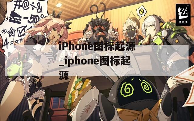 iPhone图标起源_iphone图标起源