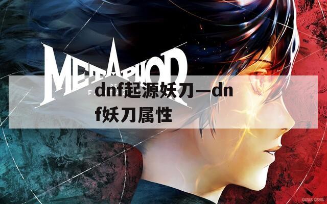 dnf起源妖刀—dnf妖刀属性
