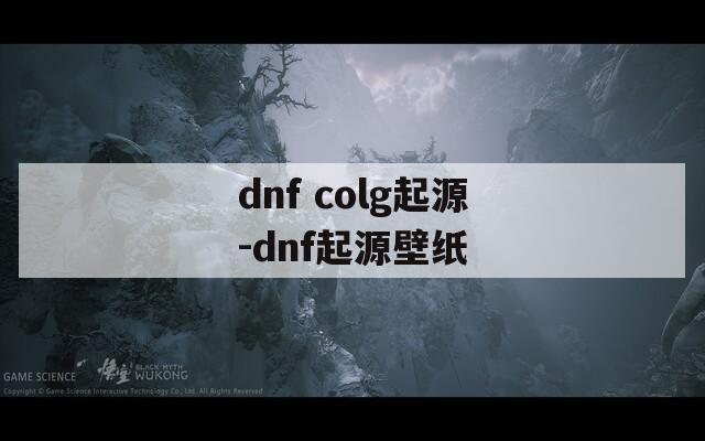 dnf colg起源-dnf起源壁纸