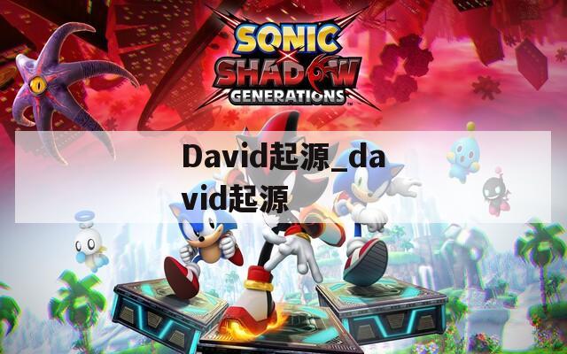 David起源_david起源