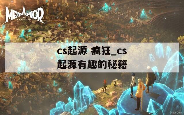 cs起源 疯狂_cs起源有趣的秘籍