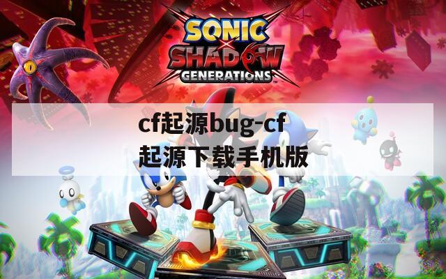 cf起源bug-cf起源下载手机版