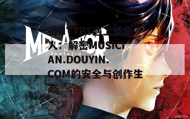 当HTTPS遇上音乐人：解密MUSICIAN.DOUYIN.COM的安全与创作生态
