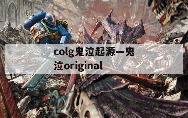 colg鬼泣起源—鬼泣original