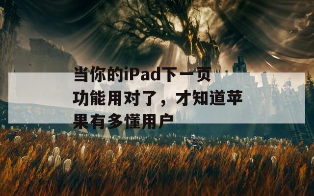 当你的iPad下一页功能用对了，才知道苹果有多懂用户