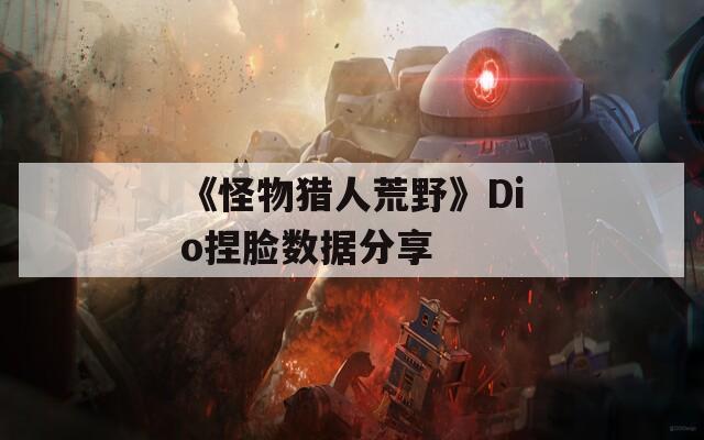 《怪物猎人荒野》Dio捏脸数据分享