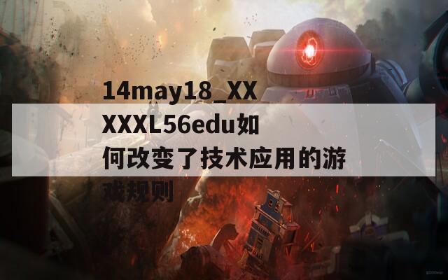 14may18_XXXXXL56edu如何改变了技术应用的游戏规则