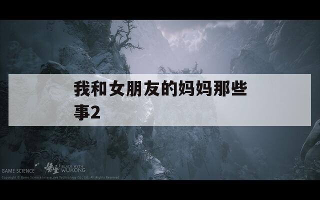 我和女朋友的妈妈那些事2