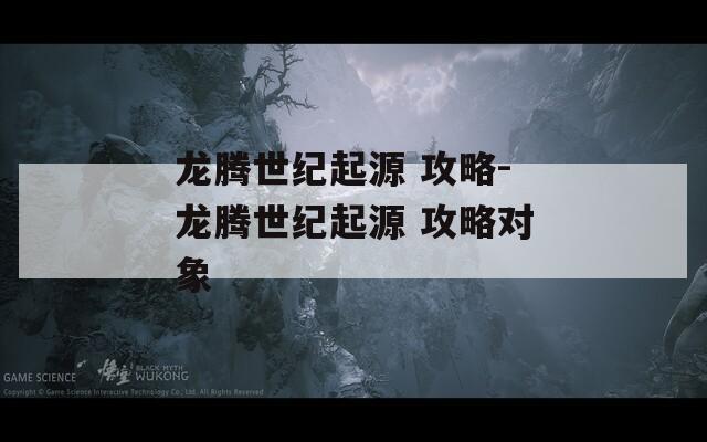 龙腾世纪起源 攻略-龙腾世纪起源 攻略对象