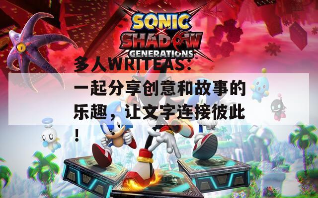 多人WRITEAS：一起分享创意和故事的乐趣，让文字连接彼此！