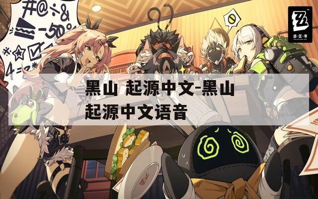 黑山 起源中文-黑山起源中文语音