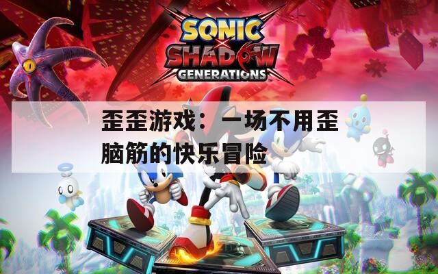 歪歪游戏：一场不用歪脑筋的快乐冒险