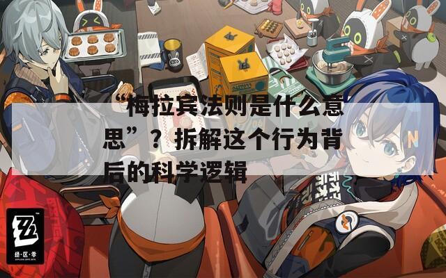 “梅拉宾法则是什么意思”？拆解这个行为背后的科学逻辑