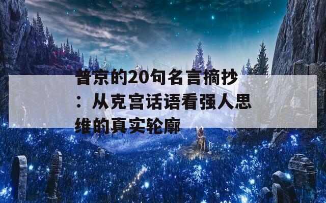 普京的20句名言摘抄：从克宫话语看强人思维的真实轮廓