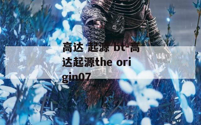 高达 起源 bt-高达起源the origin07