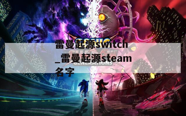 雷曼起源switch_雷曼起源steam名字