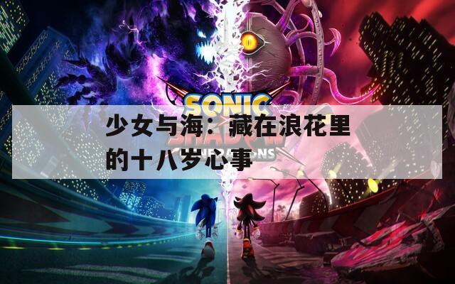 少女与海：藏在浪花里的十八岁心事