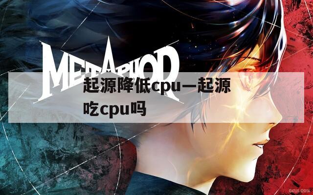 起源降低cpu—起源吃cpu吗