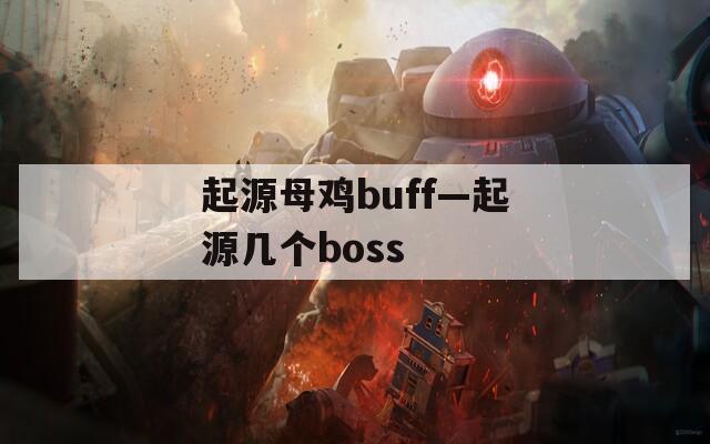 起源母鸡buff—起源几个boss