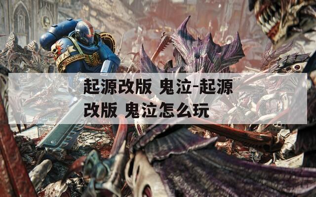 起源改版 鬼泣-起源改版 鬼泣怎么玩