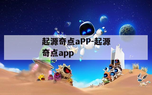 起源奇点aPP-起源奇点app