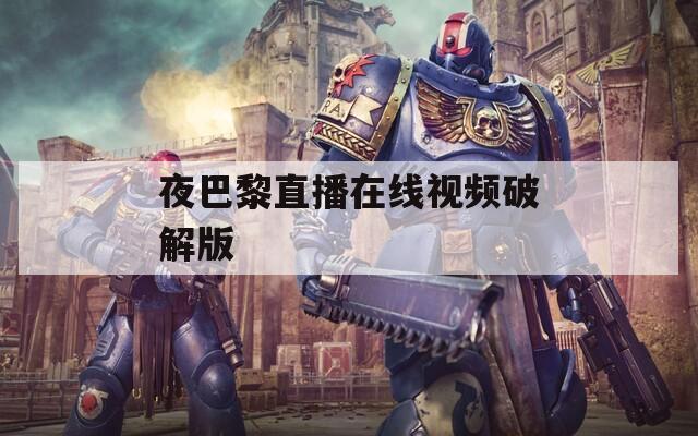 夜巴黎直播在线视频破解版