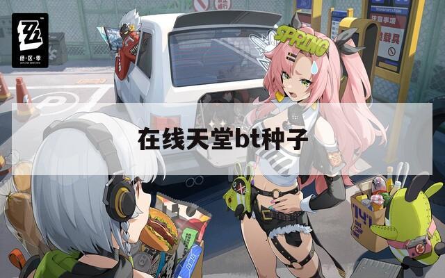 在线天堂bt种子