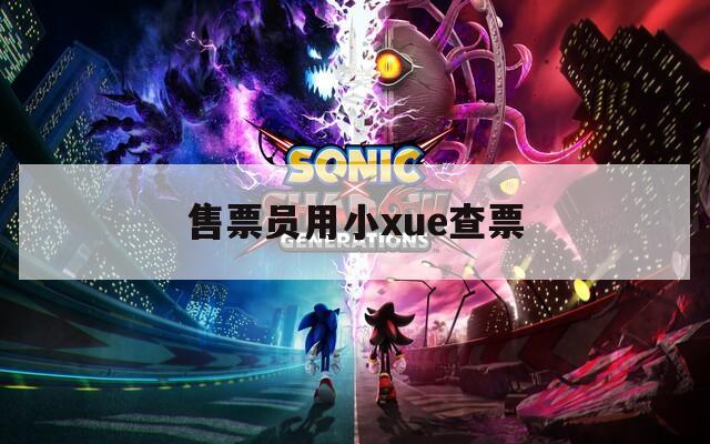 售票员用小xue查票