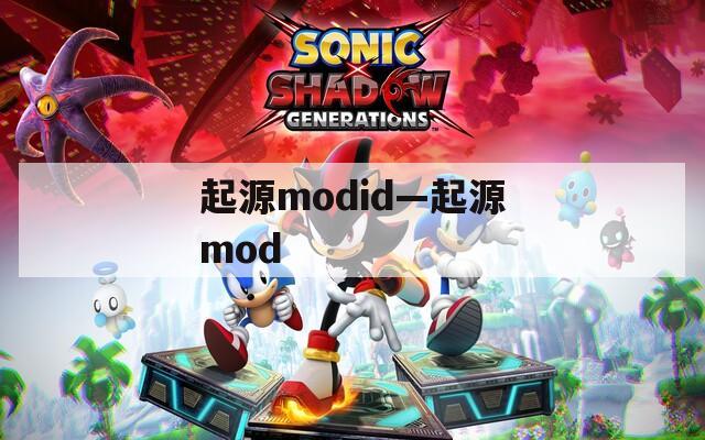 起源modid—起源mod