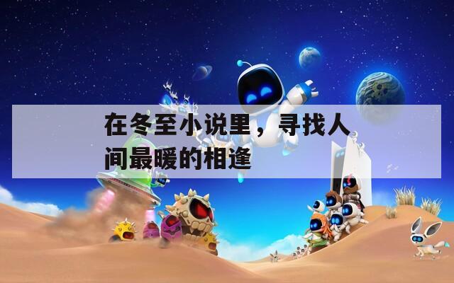 在冬至小说里，寻找人间最暖的相逢