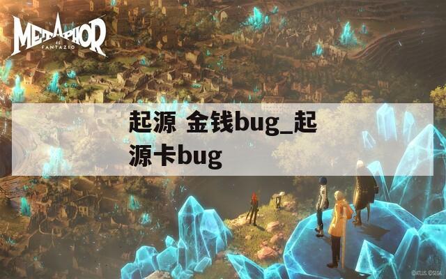 起源 金钱bug_起源卡bug