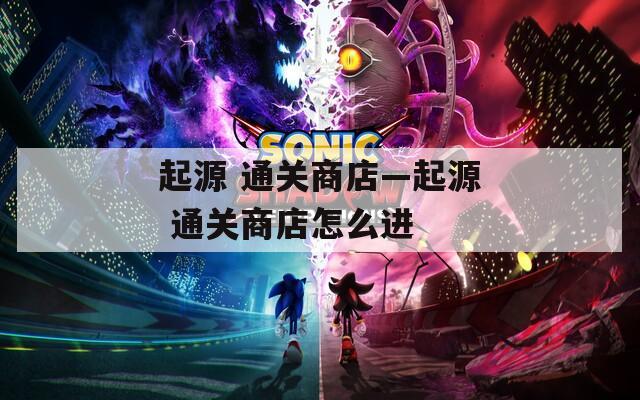 起源 通关商店—起源 通关商店怎么进