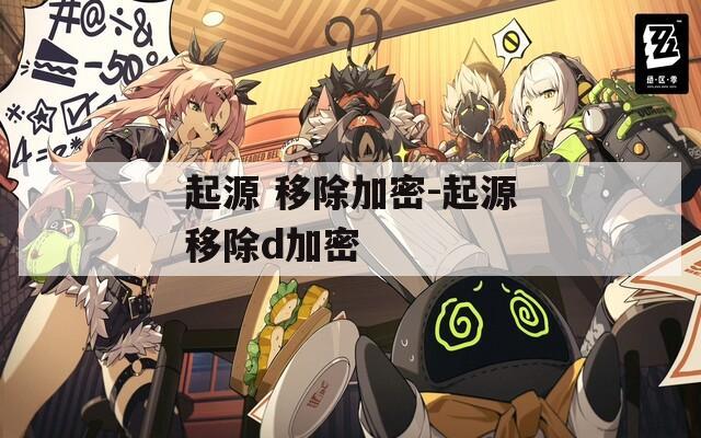 起源 移除加密-起源移除d加密