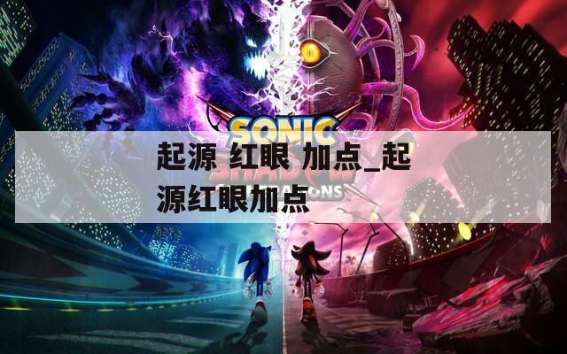 起源 红眼 加点_起源红眼加点